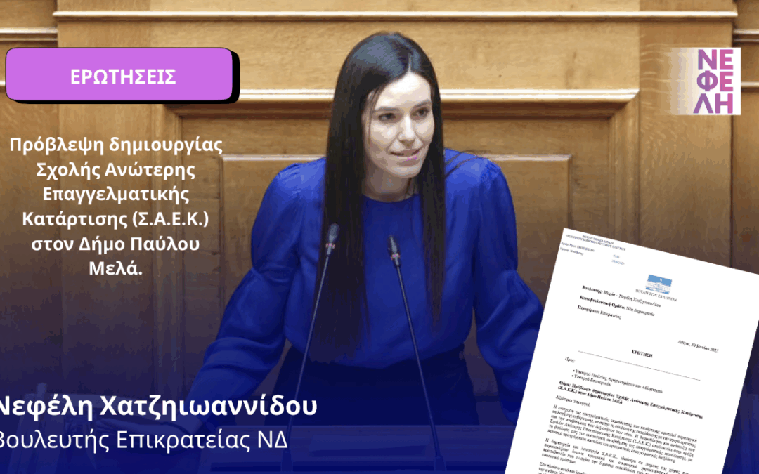 Πρόβλεψη δημιουργίας Σχολής Ανώτερης Επαγγελματικής Κατάρτισης (Σ.Α.Ε.Κ.) στον Δήμο Παύλου Μελά.