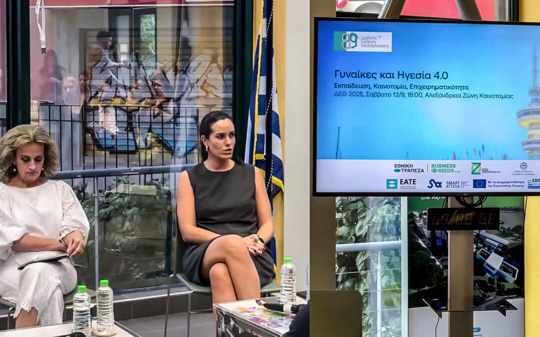 «Γυναίκα & Ηγεσία 4.0»