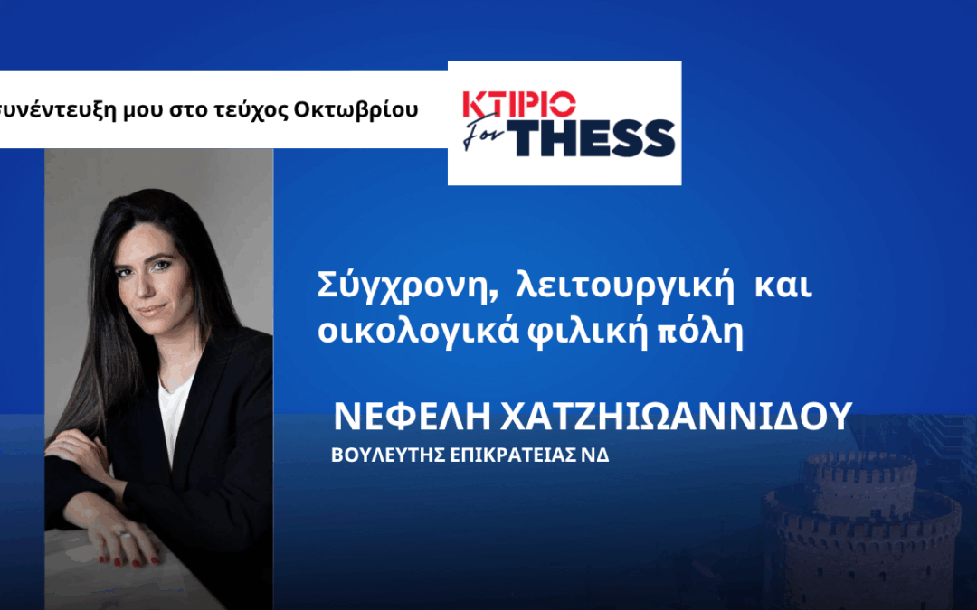 ΚΤΙΡΙΟ for THESS – Σύγχρονη, λειτουργική και οικολογικά φιλική πόλη.