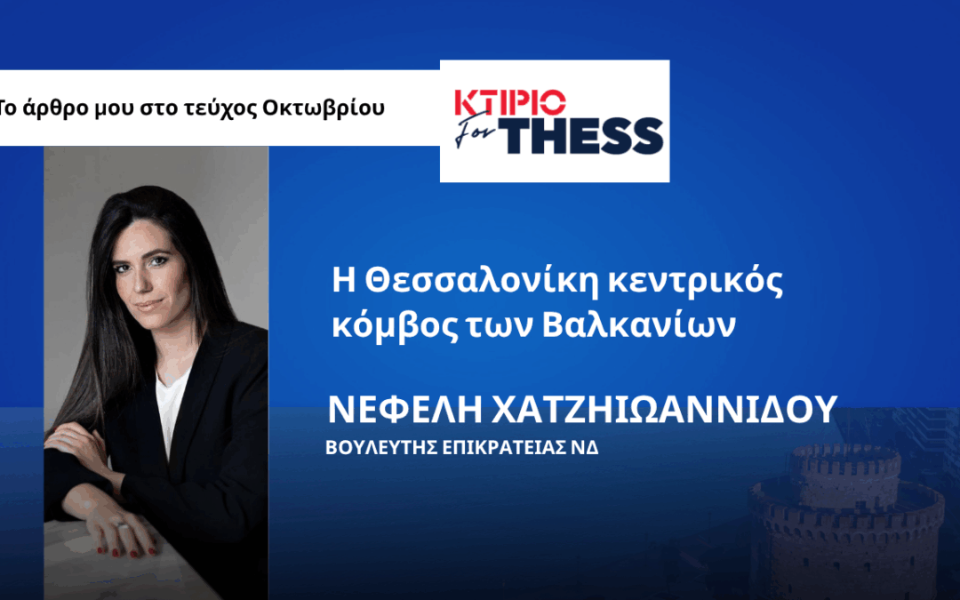 ΚΤΙΡΙΟ for THESS – Η Θεσσαλονίκη κεντρικός κόμβος των Βαλκανίων