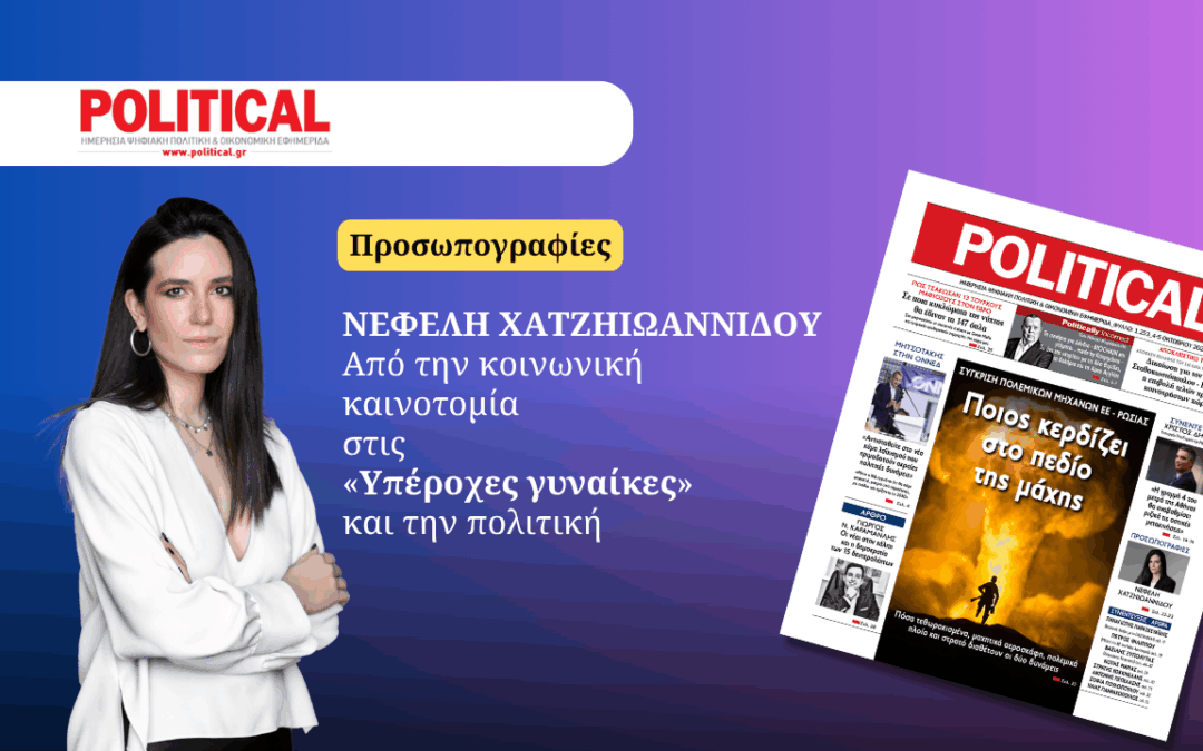 Προσωπογραφίες: Από την κοινωνική καινοτομία στις “Υπέροχες γυναίκες” και την πολιτική