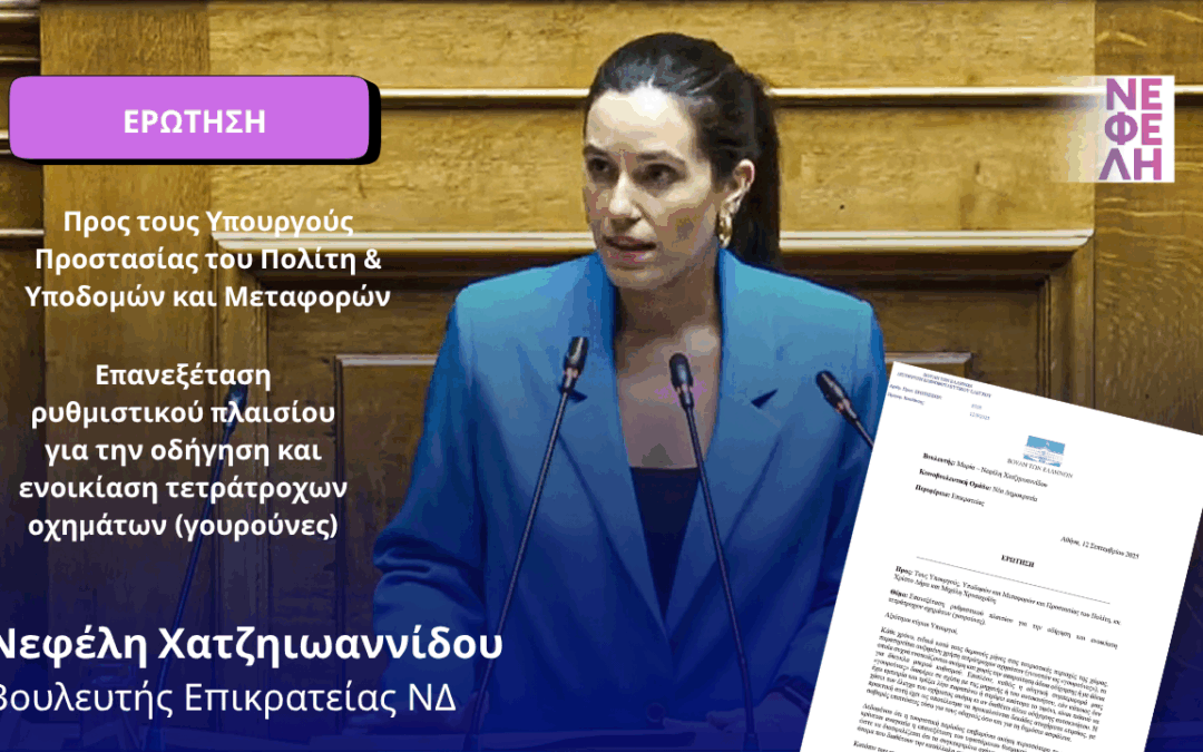 Επανεξέταση ρυθμιστικού πλαισίου για την οδήγηση και ενοικίαση τετράτροχων οχημάτων (γουρούνες)