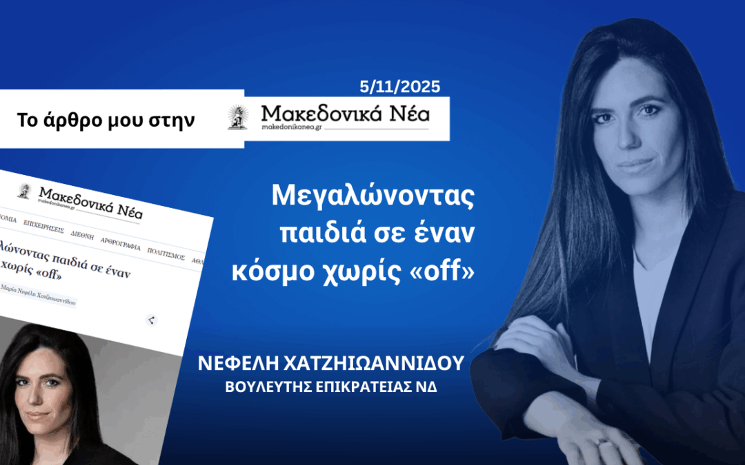 Μακεδονικά Νέα: Μεγαλώνοντας παιδιά σε έναν κόσμο χωρίς «off»