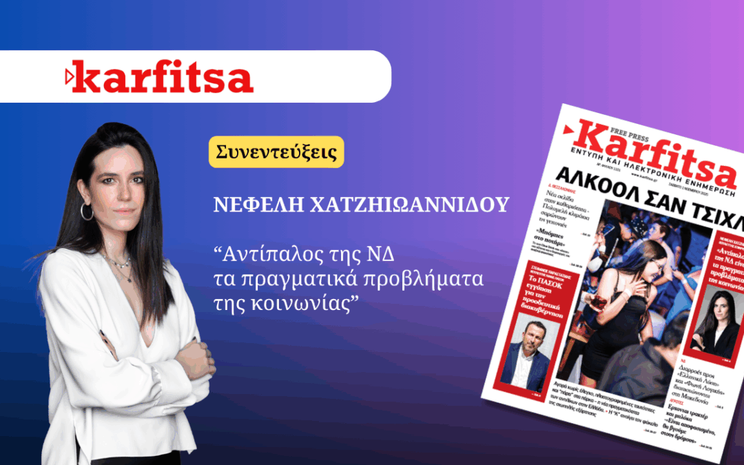 ΚΑΡΦΙΤΣΑ – “Αντίπαλος της ΝΔ τα πραγματικά προβλήματα της κοινωνίας”