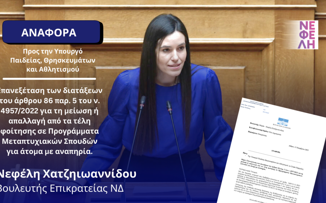 Επανεξέταση των διατάξεων του άρθρου 86 παρ. 5 του ν. 4957/2022 για τη μείωση ή απαλλαγή από τα τέλη φοίτησης σε Προγράμματα Μεταπτυχιακών Σπουδών για άτομα με αναπηρία.
