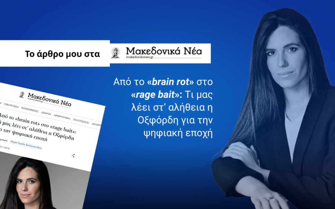 Από το «brain rot» στο «rage bait»: Τι μας λέει στ’ αλήθεια η Οξφόρδη για την ψηφιακή εποχή