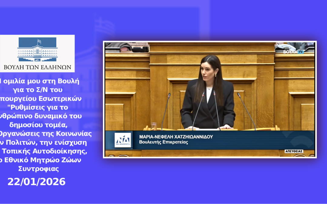Η ομιλία μου στη Βουλή για το Σ/Ν του Υπουργείου Εσωτερικών
