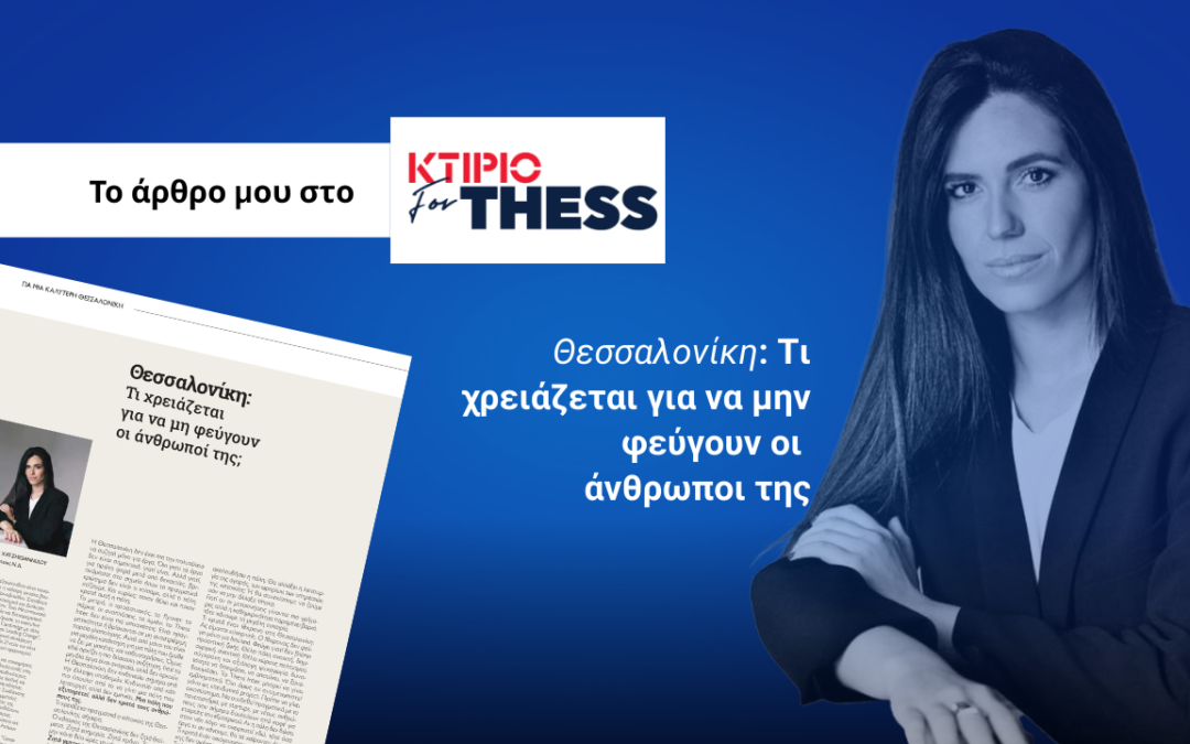 Θεσσαλονίκη 2026: Από τις Υποδομές στους Ανθρώπους – Το Στοίχημα της Ανάπτυξης και της Ποιότητας Ζωής