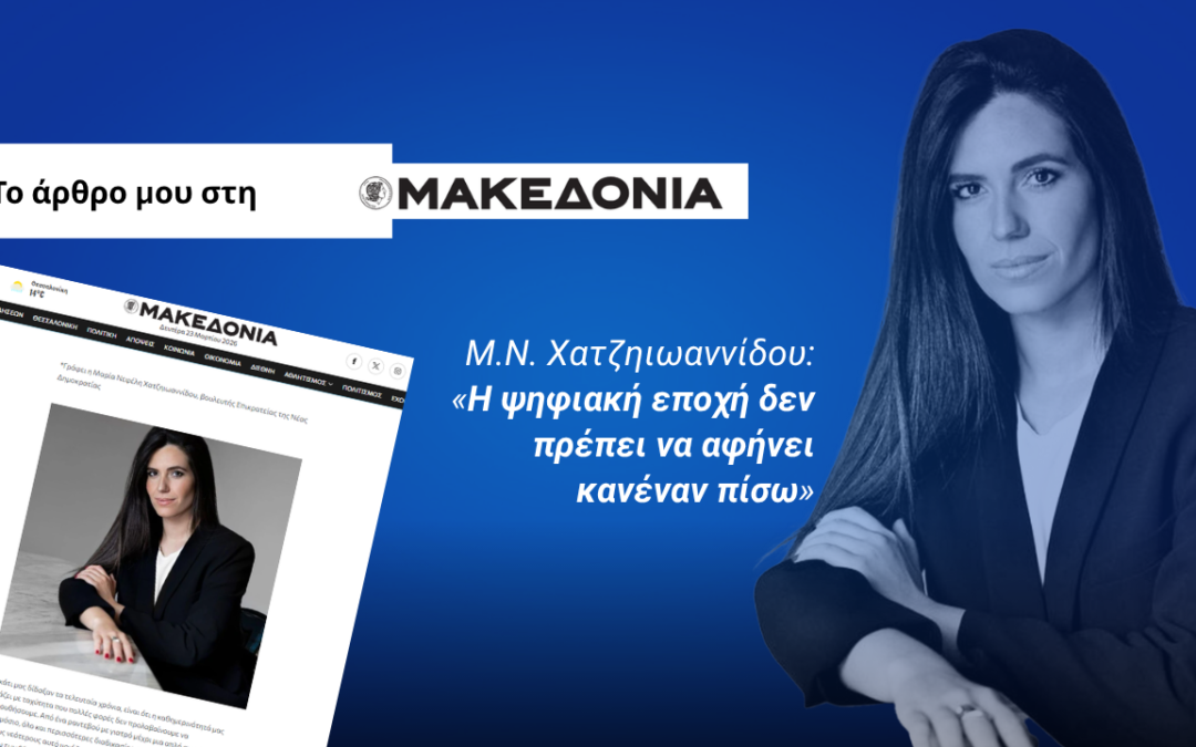 Μ.Ν. Χατζηιωαννίδου: «Η ψηφιακή εποχή δεν πρέπει να αφήνει κανέναν πίσω»
