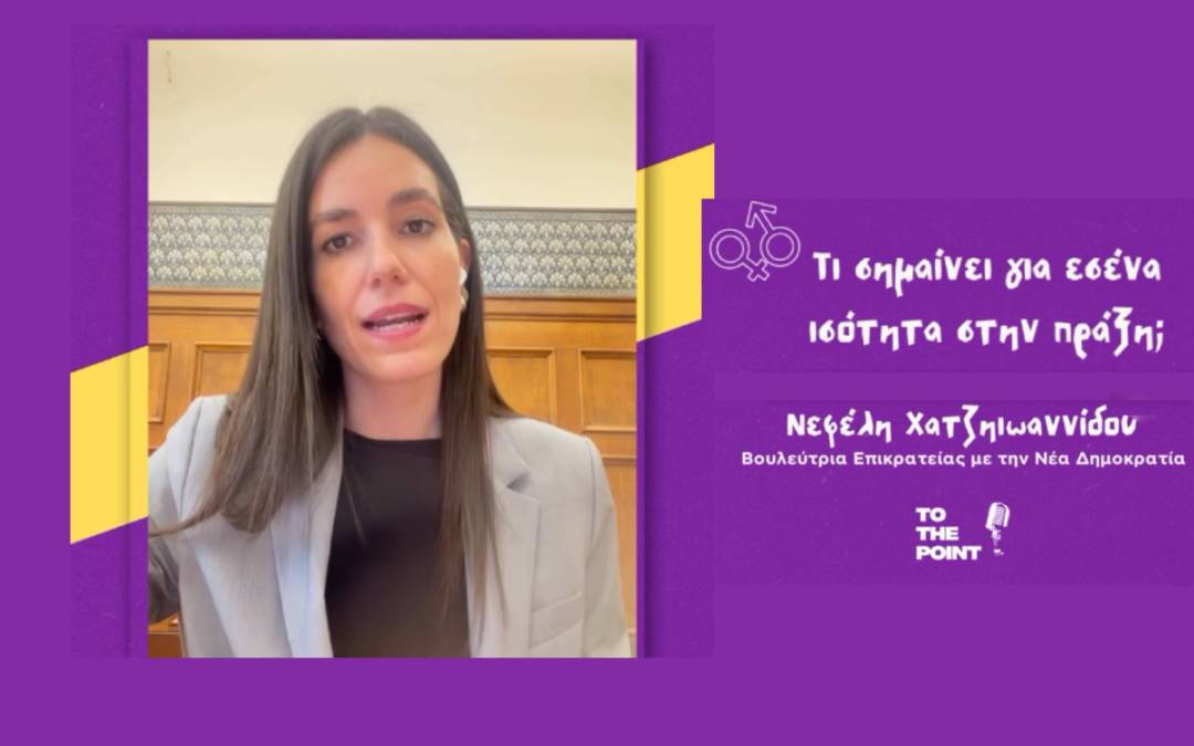 Καμπάνια To The Point για την ισότητα των φύλων