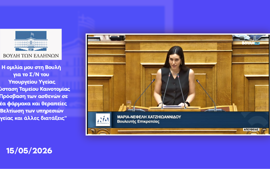 Η ομιλία μου στη Βουλή για το Σ/Ν του Υπουργείου Υγείας