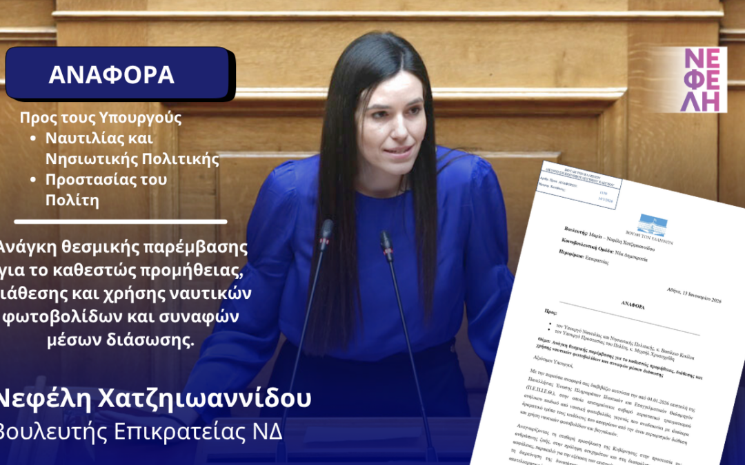 Ανάγκη θεσμικής παρέμβασης για το καθεστώς προμήθειας, διάθεσης και χρήσης ναυτικών φωτοβολίδων και συναφών μέσων διάσωσης.