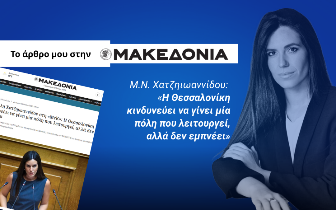 Νεφέλη Χατζηιωαννίδου στη «ΜτΚ»: Η Θεσσαλονίκη κινδυνεύει να γίνει μία πόλη που λειτουργεί, αλλά δεν εμπνέει