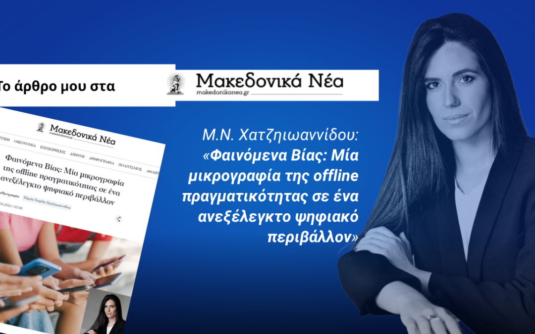 Φαινόμενα Βίας: Μία μικρογραφία της offline πραγματικότητας σε ένα ανεξέλεγκτο ψηφιακό περιβάλλον