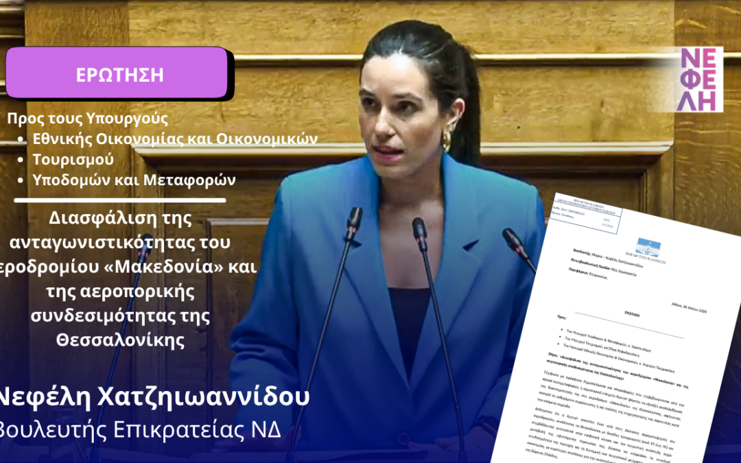 Διασφάλιση της ανταγωνιστικότητας του αεροδρομίου «Μακεδονία» και της αεροπορικής συνδεσιμότητας της Θεσσαλονίκης