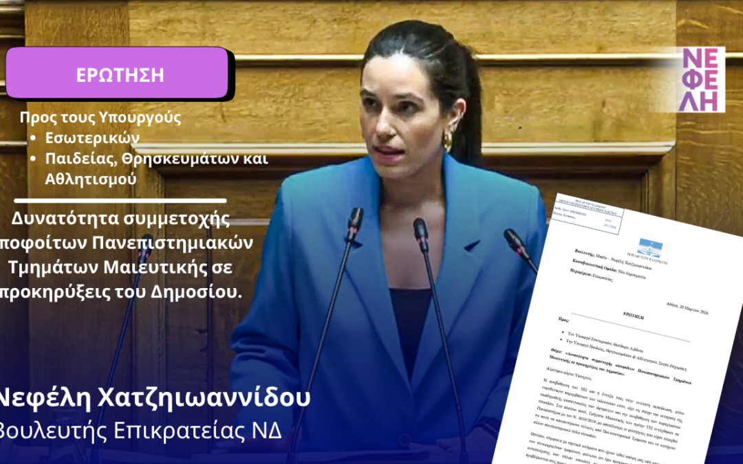 Δυνατότητα συμμετοχής αποφοίτων Πανεπιστημιακών Τμημάτων Μαιευτικής σε προκηρύξεις του Δημοσίου.